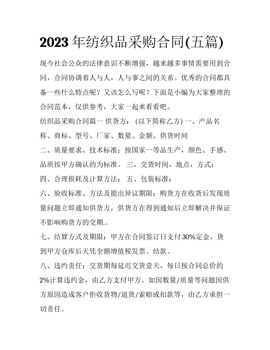 2023年纺织品采购合同(五篇)_第1页
