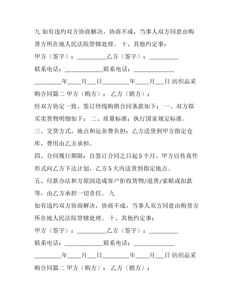 2023年纺织品采购合同(五篇)_第2页