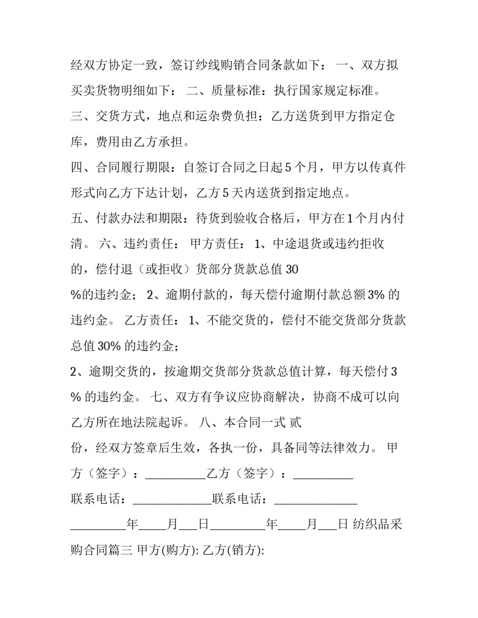 2023年纺织品采购合同(五篇)_第3页