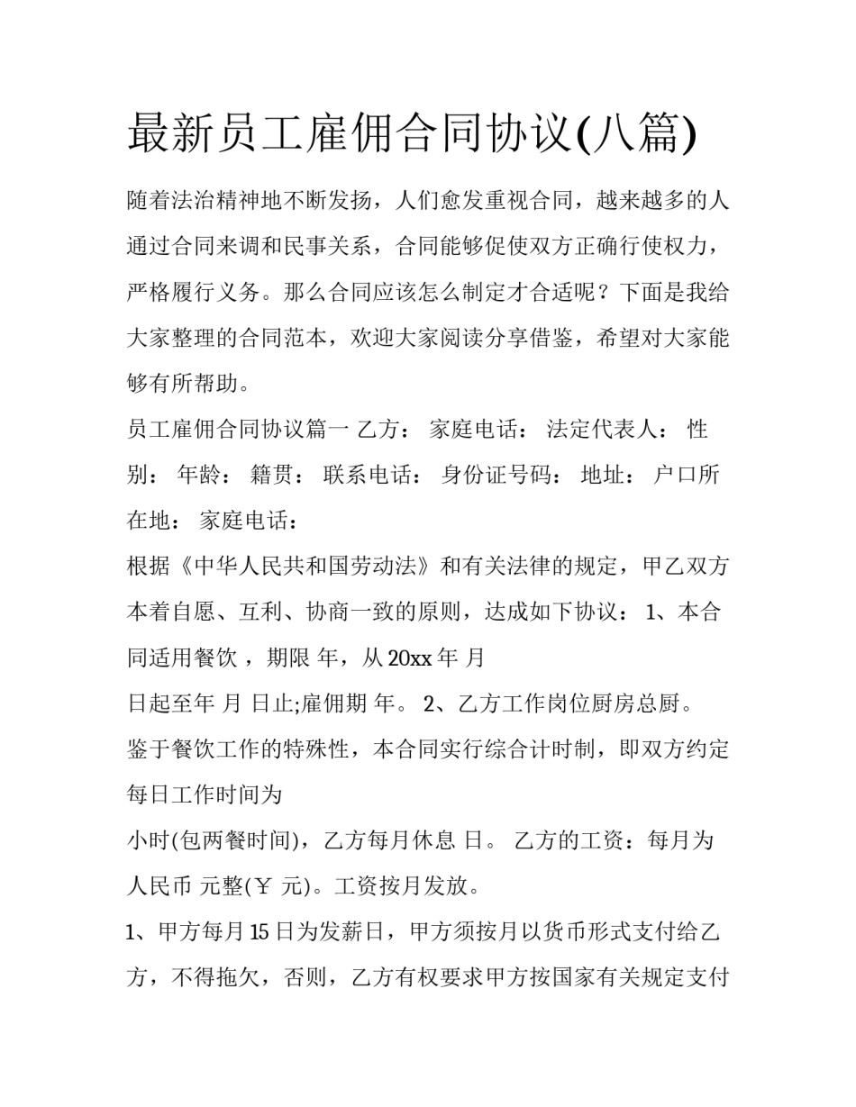 最新员工雇佣合同协议(八篇)_第1页
