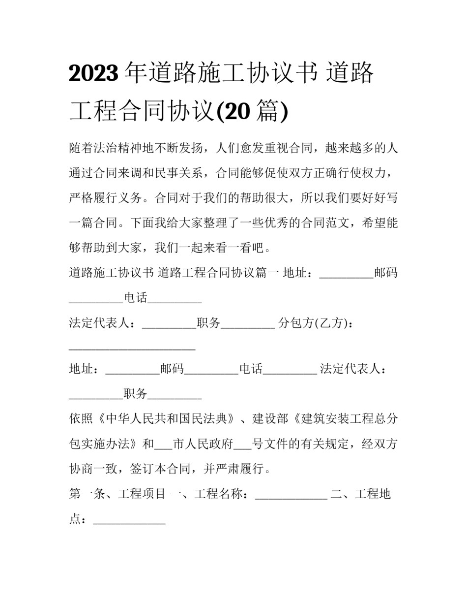 2023年道路施工协议书 道路工程合同协议(20篇)_第1页