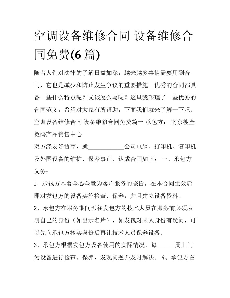 空调设备维修合同 设备维修合同免费(6篇)_第1页