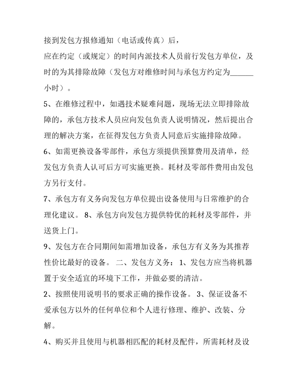 空调设备维修合同 设备维修合同免费(6篇)_第2页