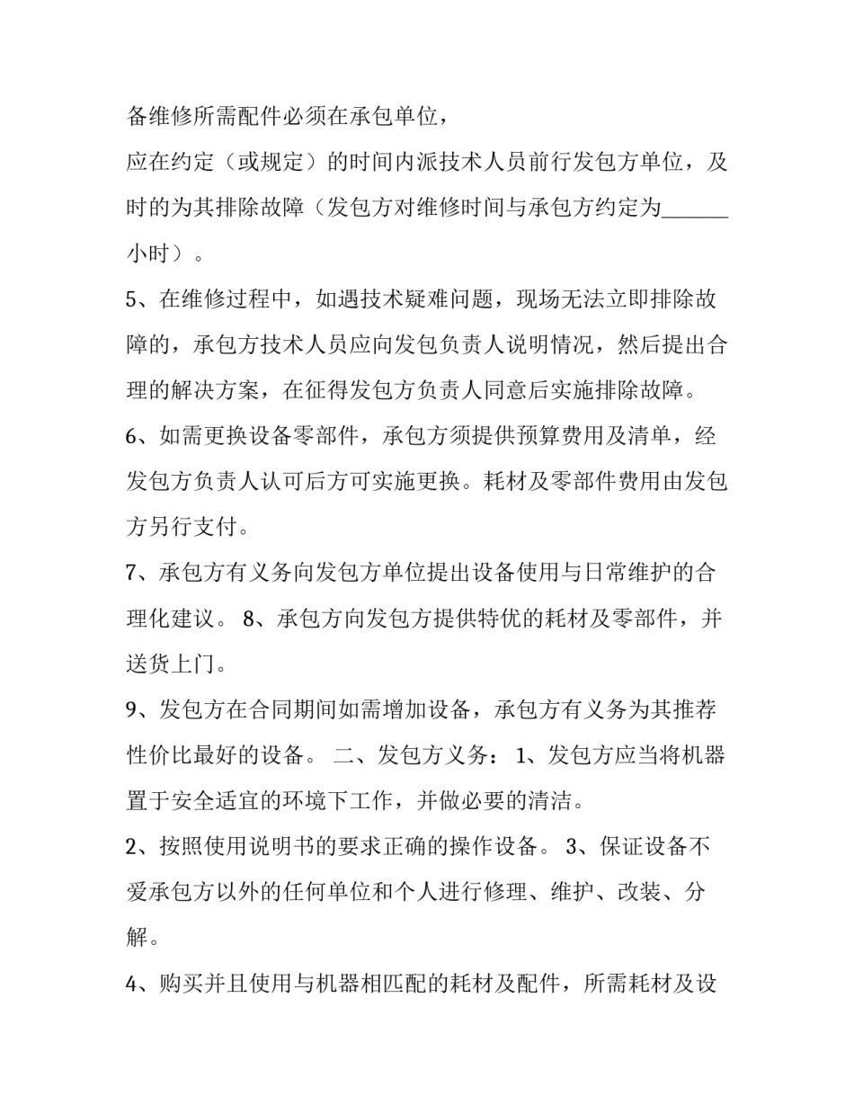 空调设备维修合同 设备维修合同免费(6篇)_第3页