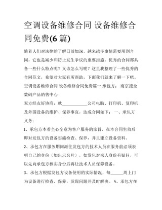 空调设备维修合同 设备维修合同免费(6篇)