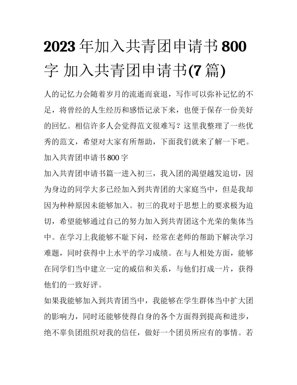2023年加入共青团申请书800字 加入共青团申请书(7篇)_第1页