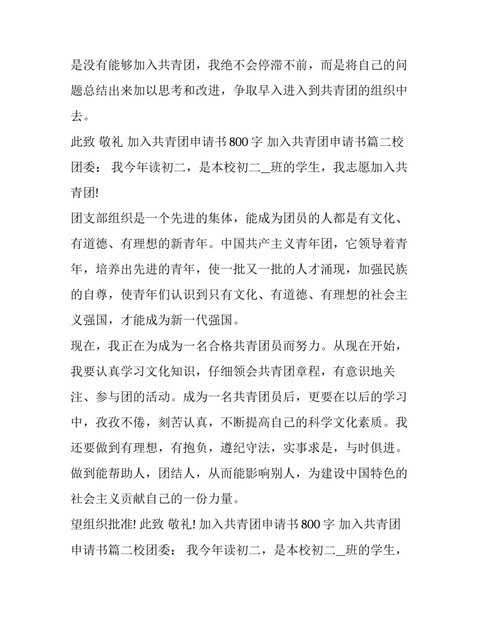 2023年加入共青团申请书800字 加入共青团申请书(7篇)_第2页