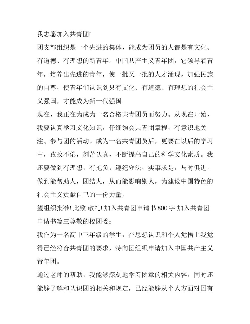 2023年加入共青团申请书800字 加入共青团申请书(7篇)_第3页