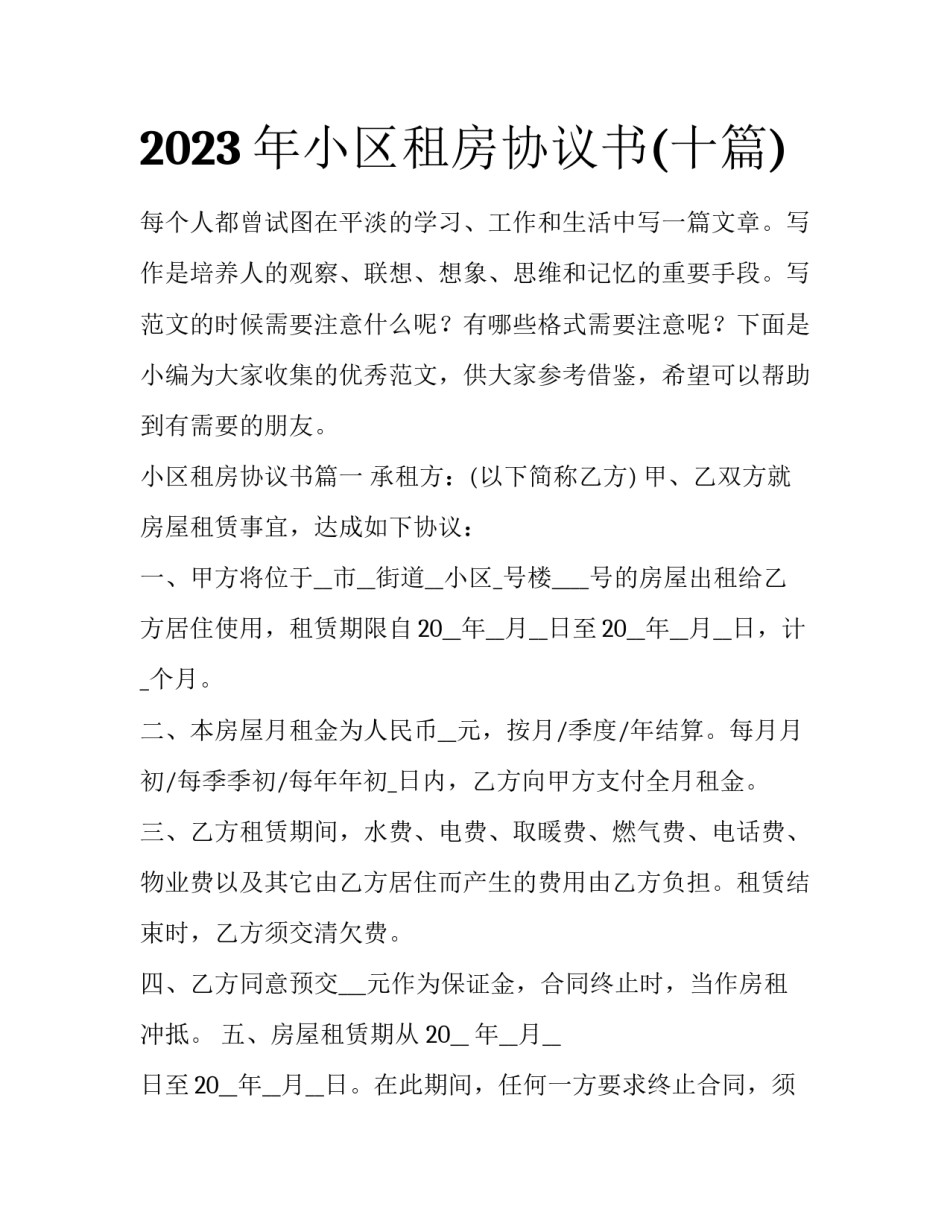 2023年小区租房协议书(十篇)_第1页