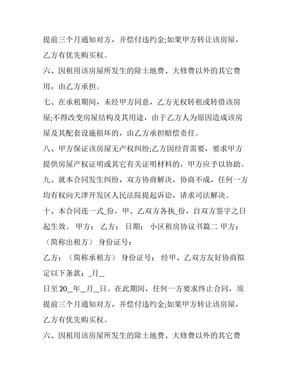 2023年小区租房协议书(十篇)_第2页