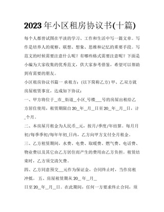 2023年小区租房协议书(十篇)