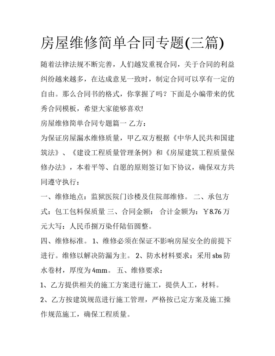 房屋维修简单合同专题(三篇)_第1页