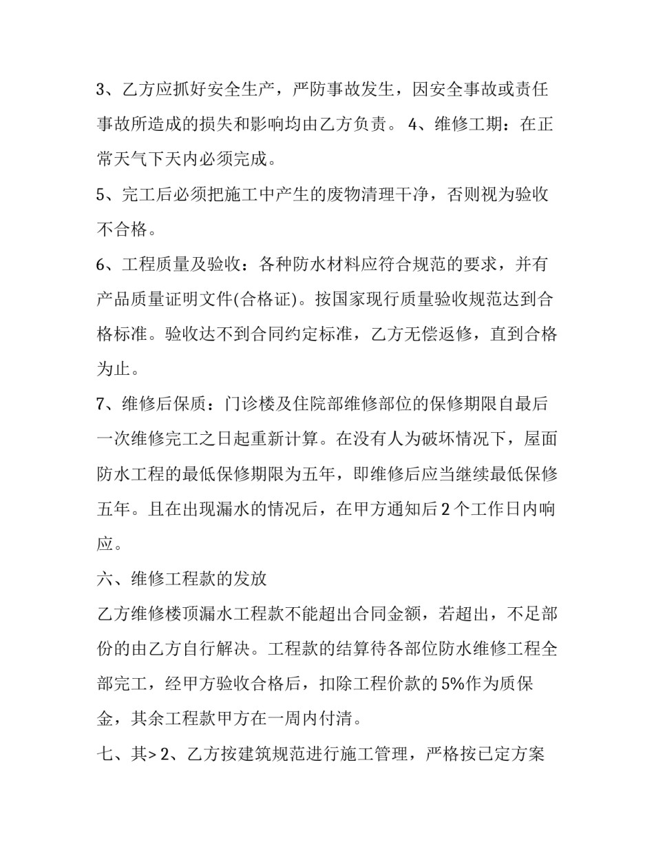 房屋维修简单合同专题(三篇)_第2页