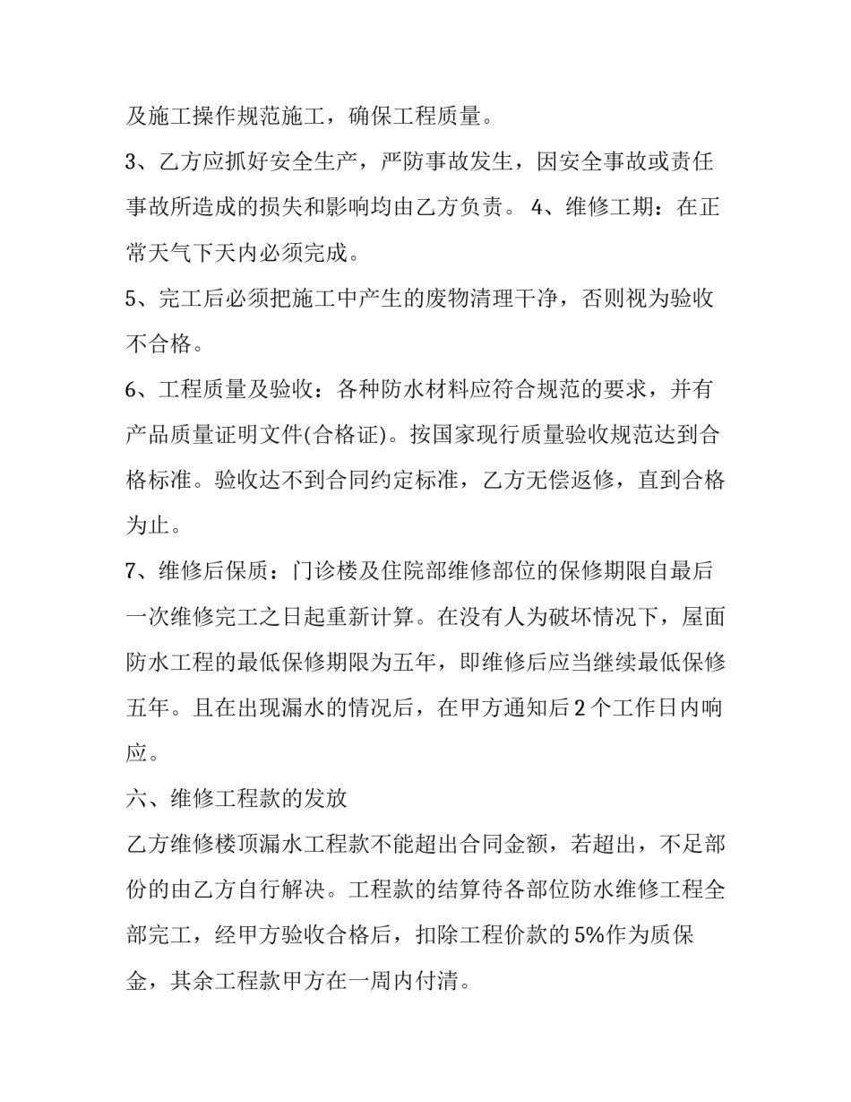 房屋维修简单合同专题(三篇)_第3页