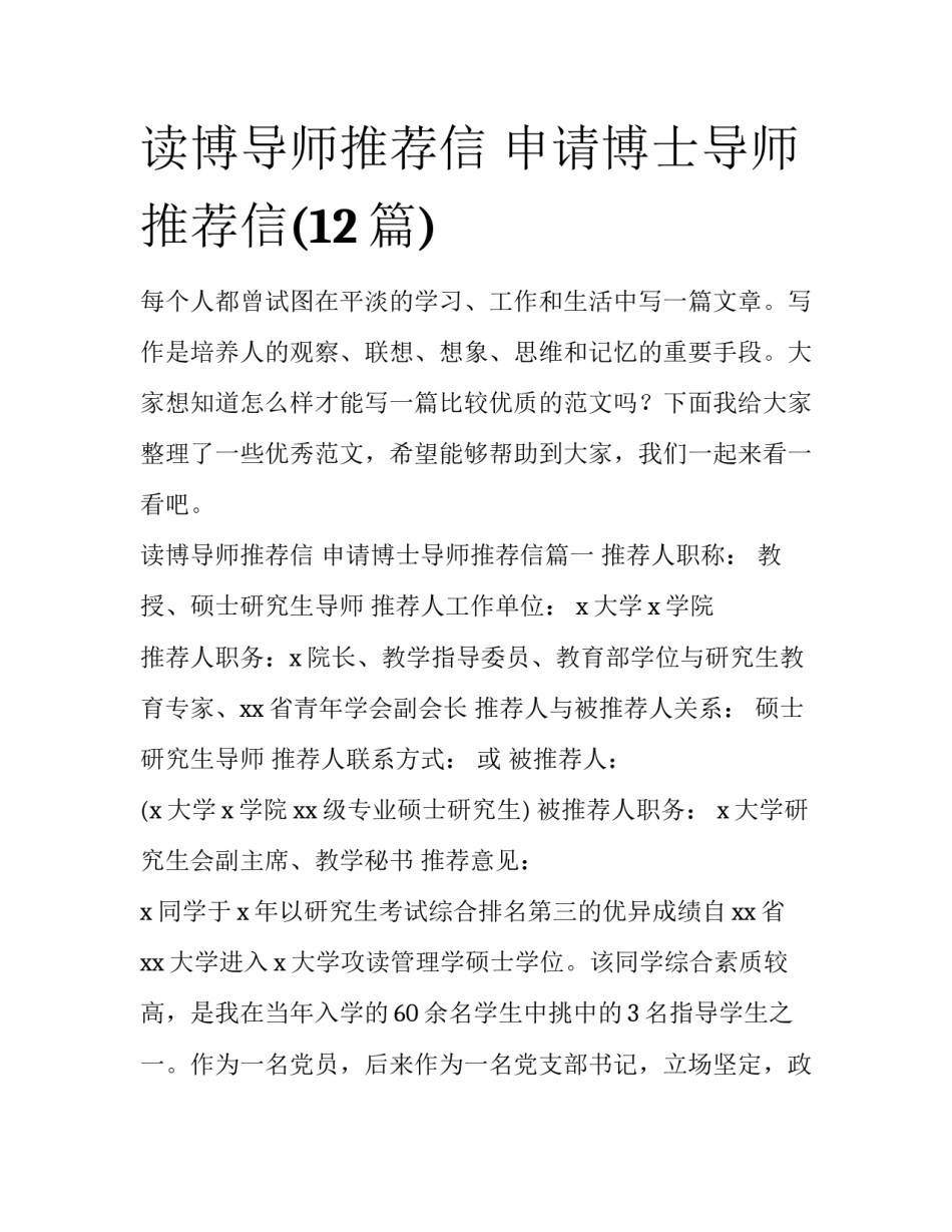 读博导师推荐信 申请博士导师推荐信(12篇)_第1页