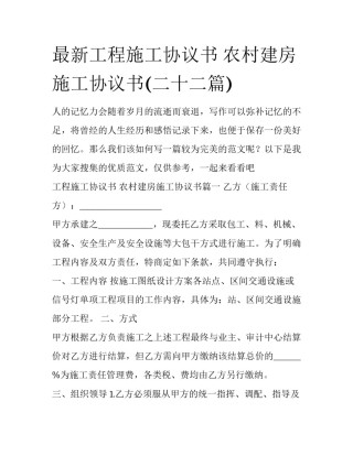 最新工程施工协议书 农村建房施工协议书(二十二篇)