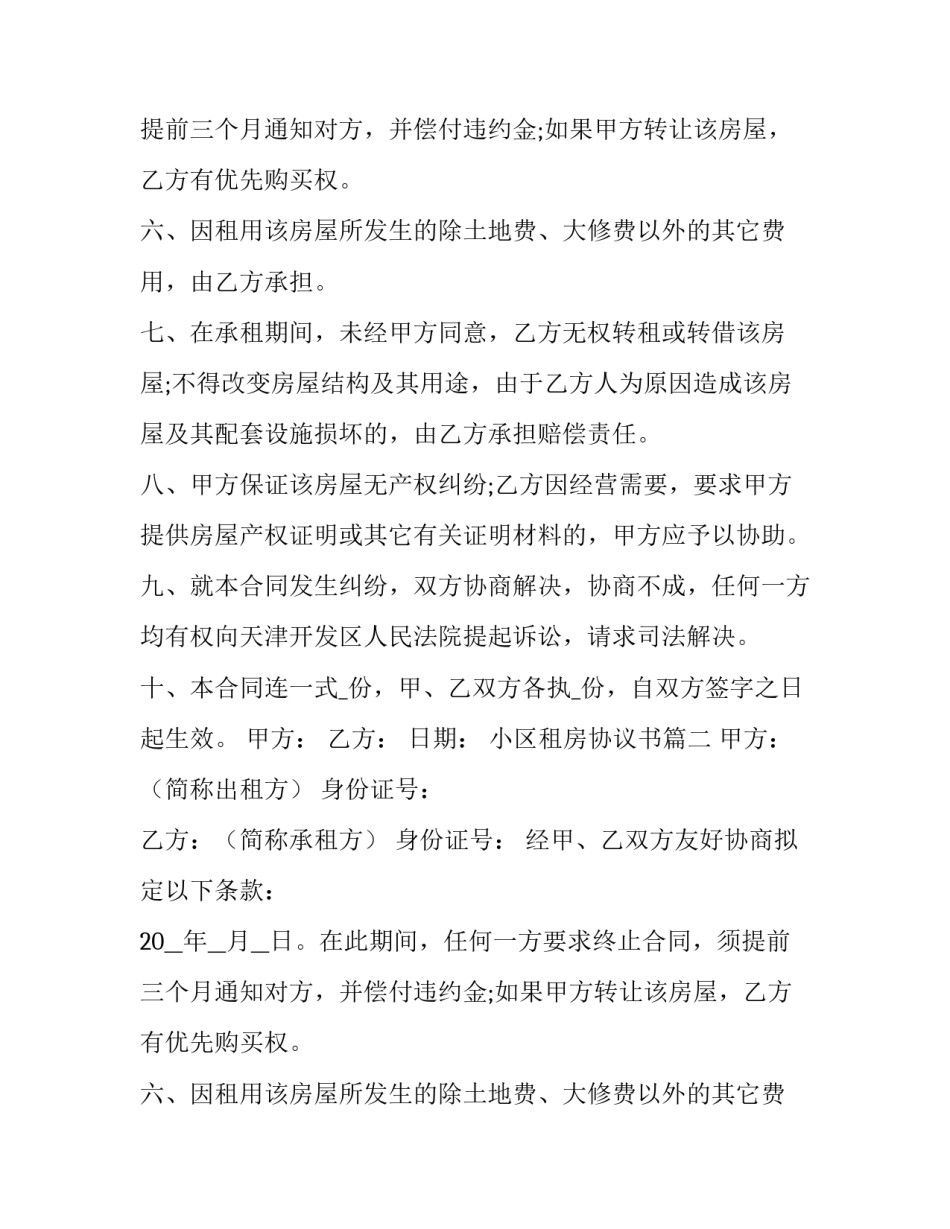 最新小区租房协议书(10篇)_第2页
