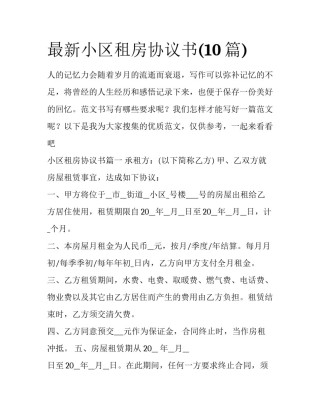 最新小区租房协议书(10篇)