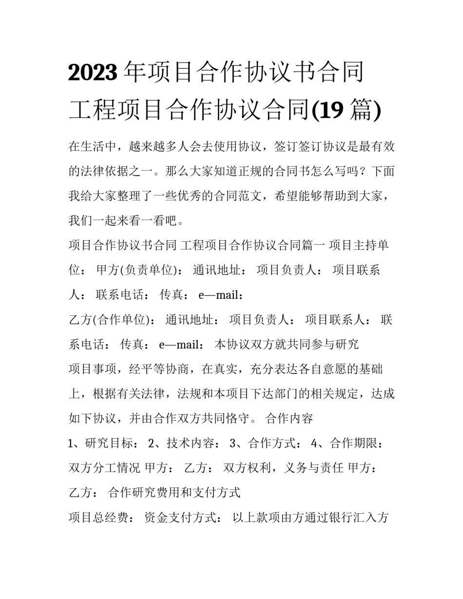 2023年项目合作协议书合同 工程项目合作协议合同(19篇)_第1页