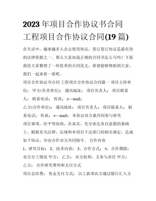 2023年项目合作协议书合同 工程项目合作协议合同(19篇)