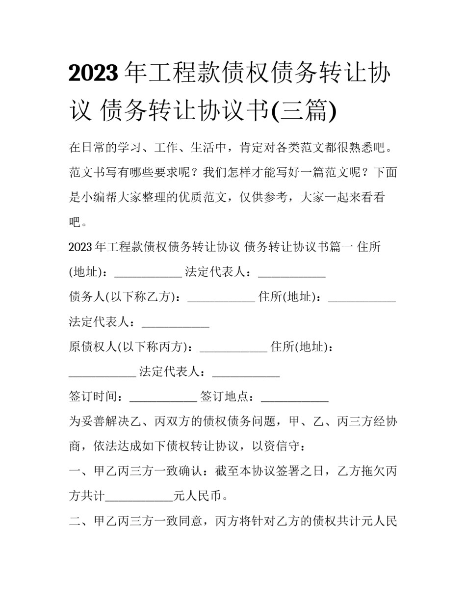 2023年工程款债权债务转让协议 债务转让协议书(三篇)_第1页