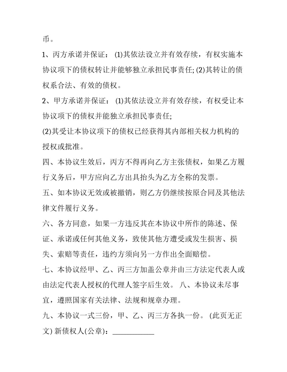 2023年工程款债权债务转让协议 债务转让协议书(三篇)_第3页