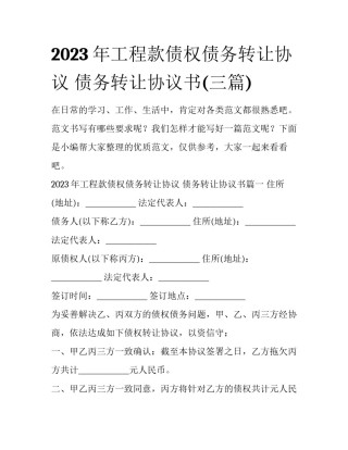 2023年工程款债权债务转让协议 债务转让协议书(三篇)