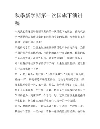秋季新学期第一次国旗下演讲稿
