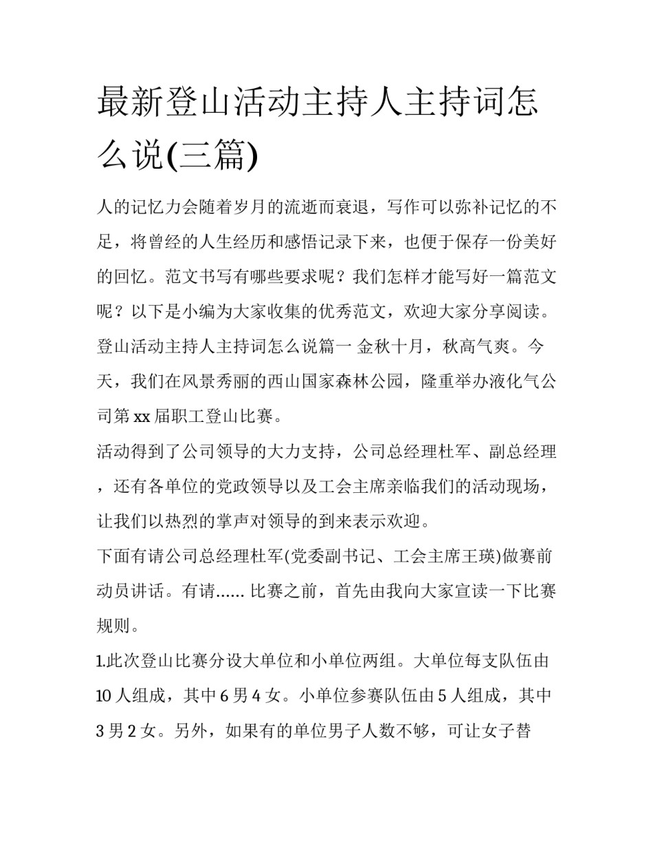 最新登山活动主持人主持词怎么说(三篇)_第1页