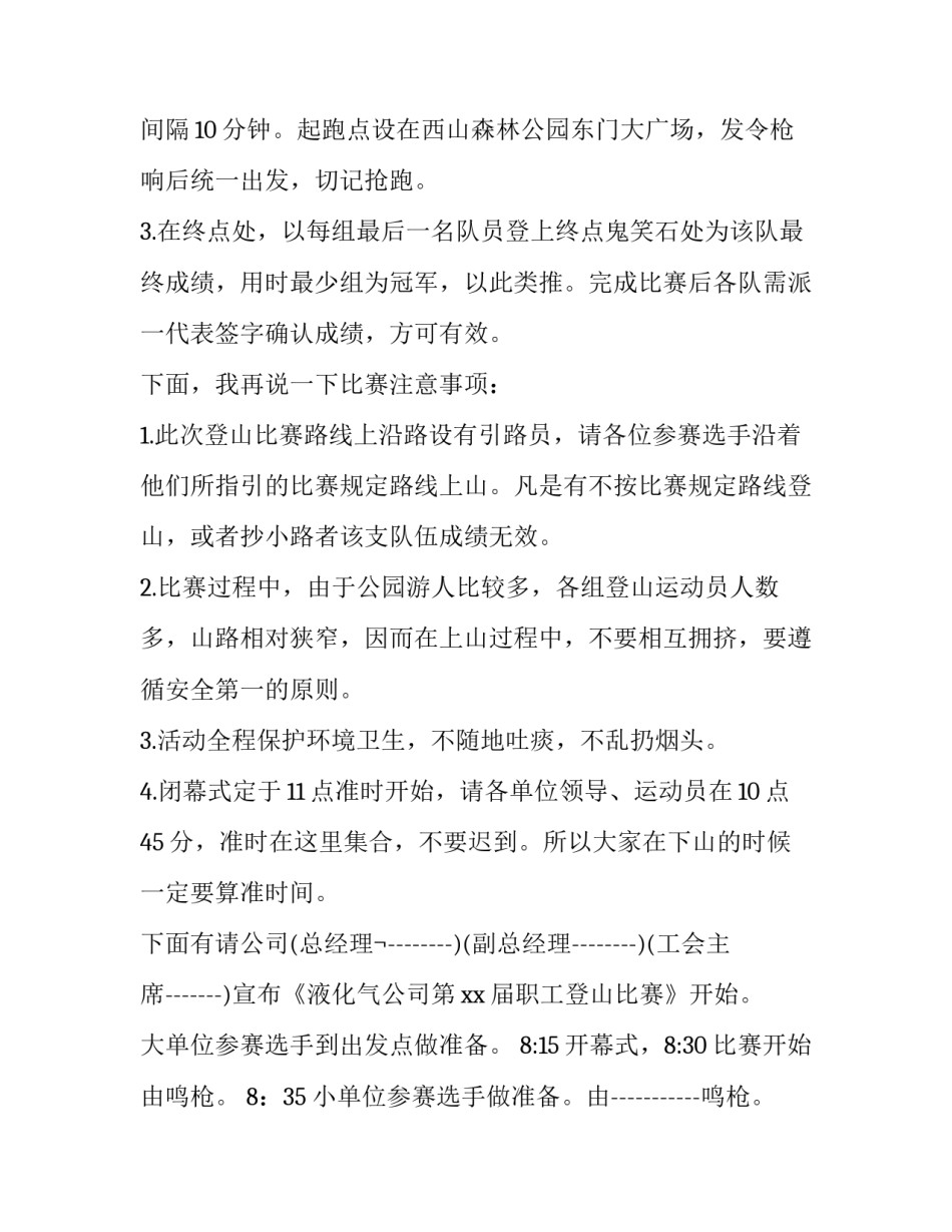 最新登山活动主持人主持词怎么说(三篇)_第3页
