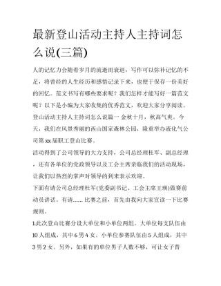 最新登山活动主持人主持词怎么说(三篇)