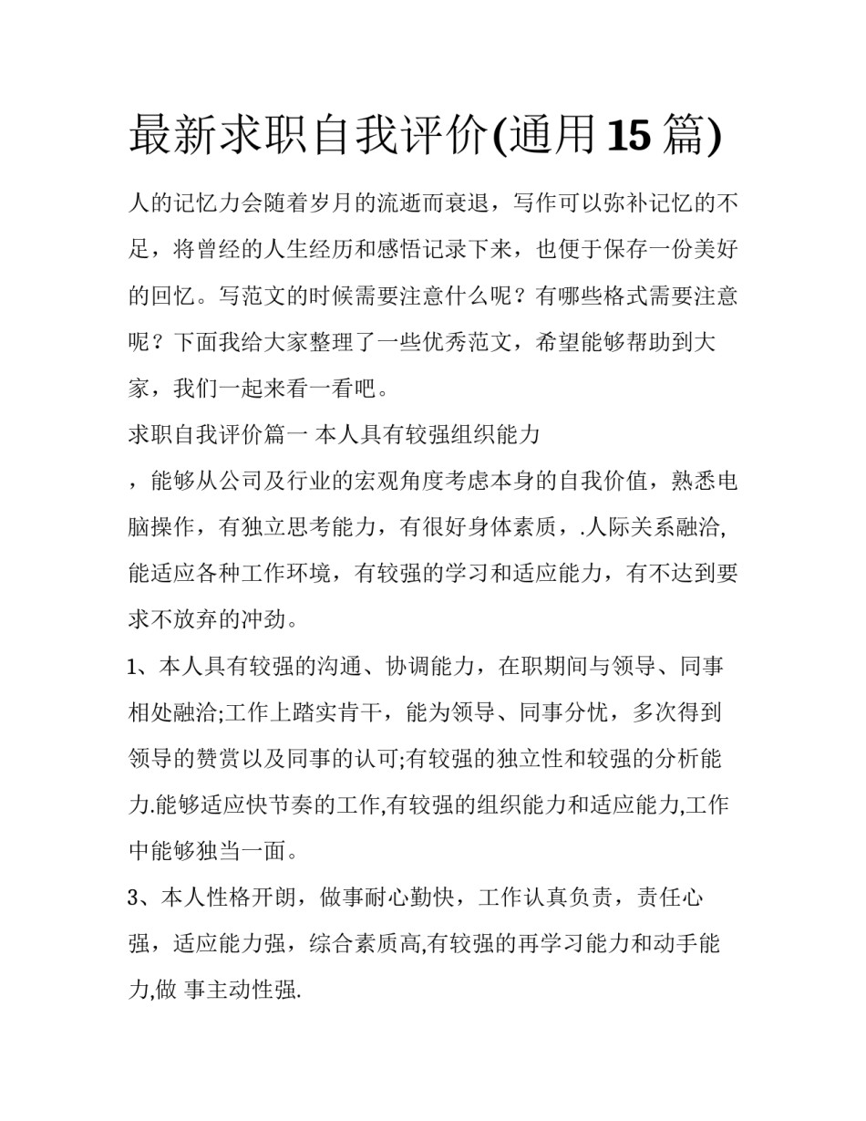 最新求职自我评价(通用15篇)_第1页