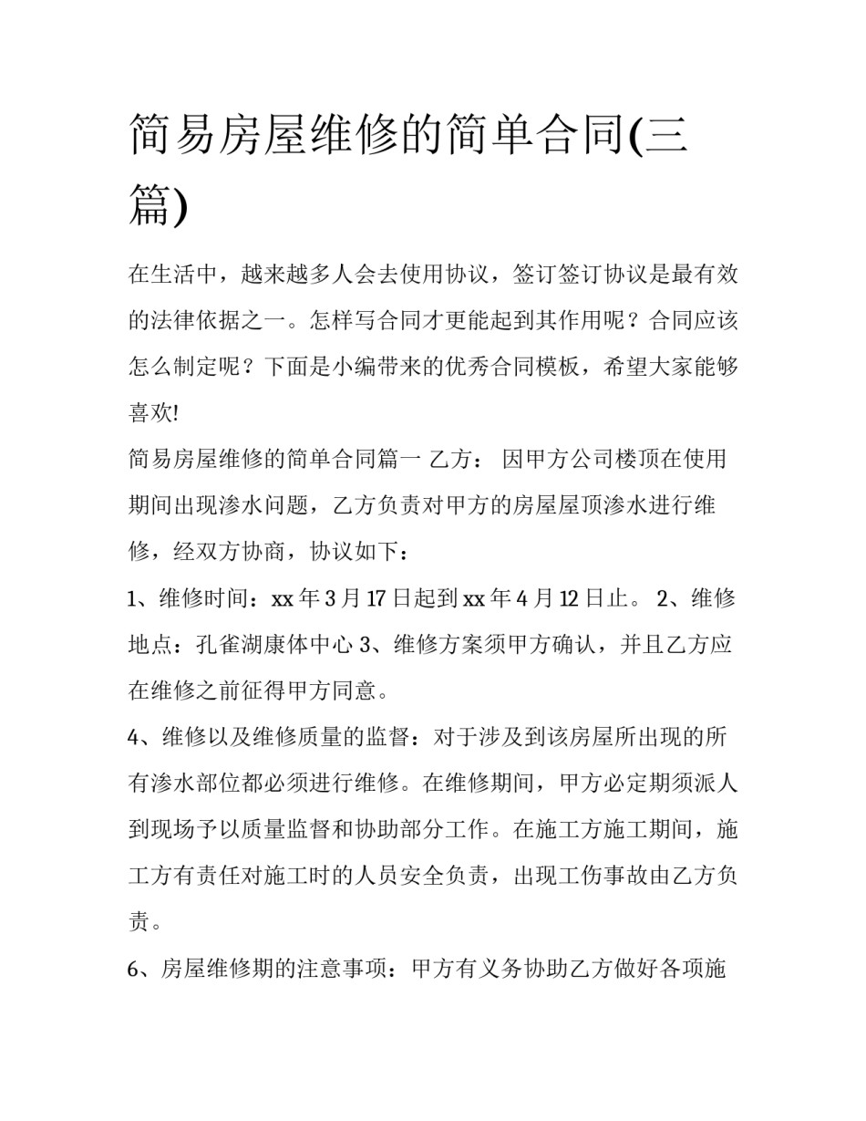 简易房屋维修的简单合同(三篇)_第1页