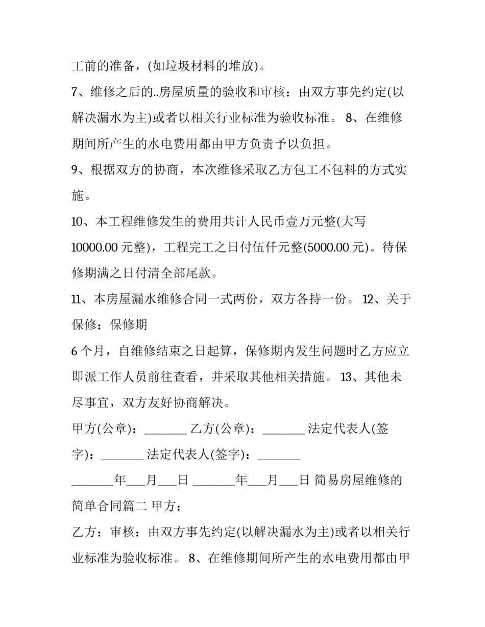 简易房屋维修的简单合同(三篇)_第2页
