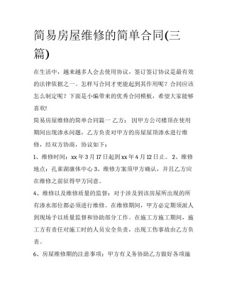 简易房屋维修的简单合同(三篇)