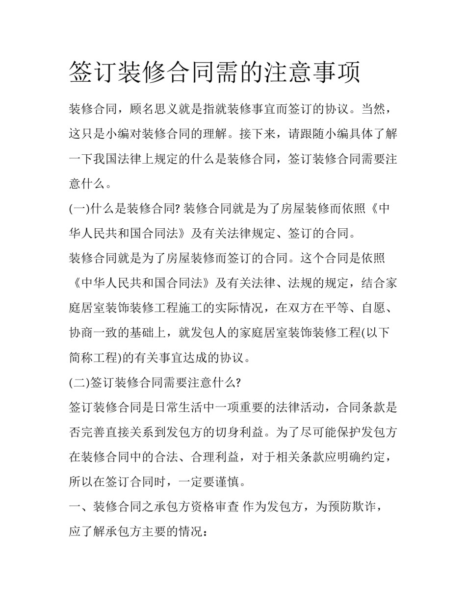 签订装修合同需的注意事项_第1页