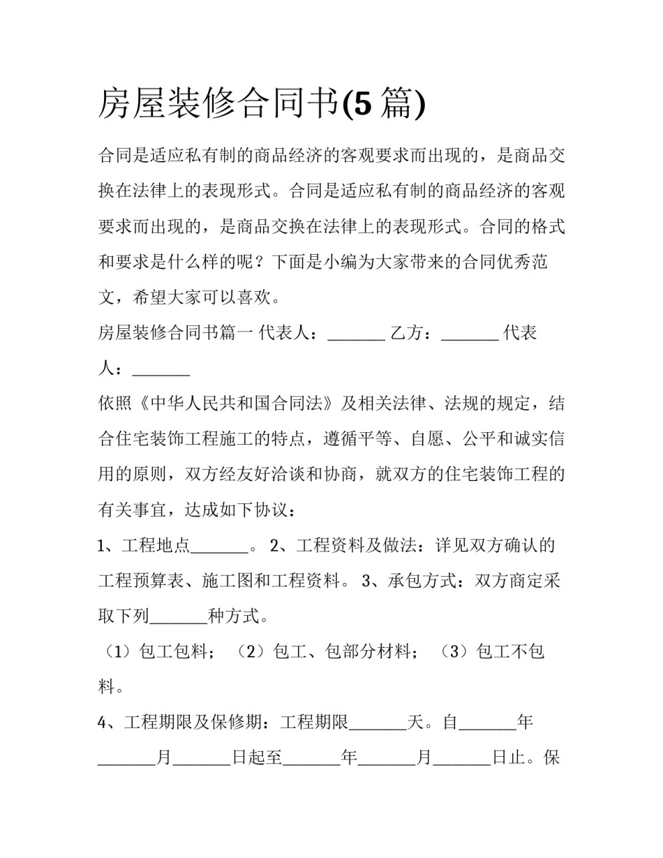 房屋装修合同书(5篇)_第1页