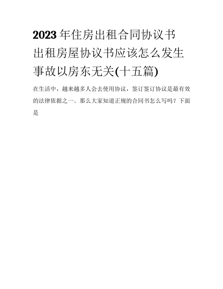 2023年住房出租合同协议书 出租房屋协议书应该怎么发生事故以房东无关(十五篇)_第1页