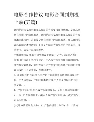 电影合作协议 电影合同到期没上映(五篇)