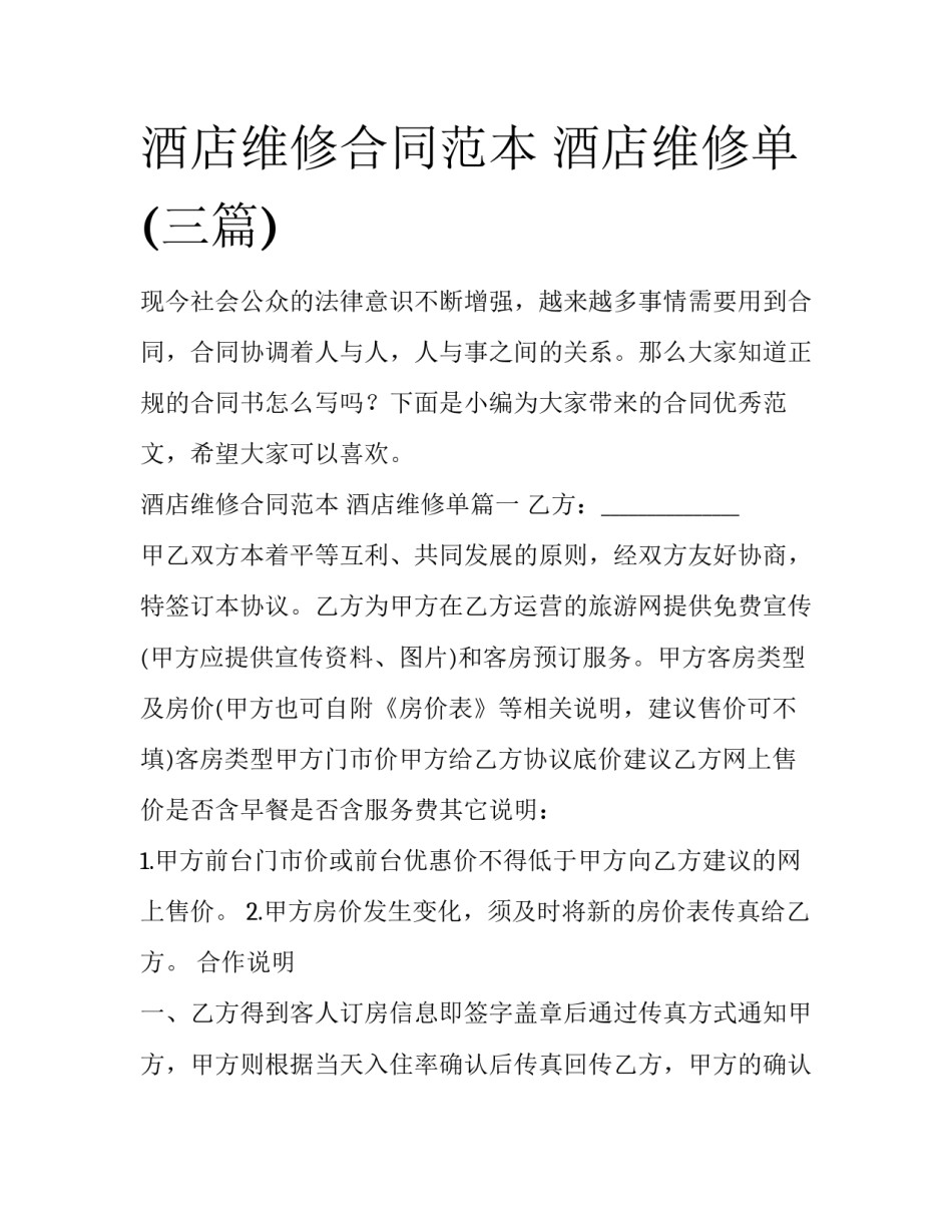 酒店维修合同范本 酒店维修单(三篇)_第1页