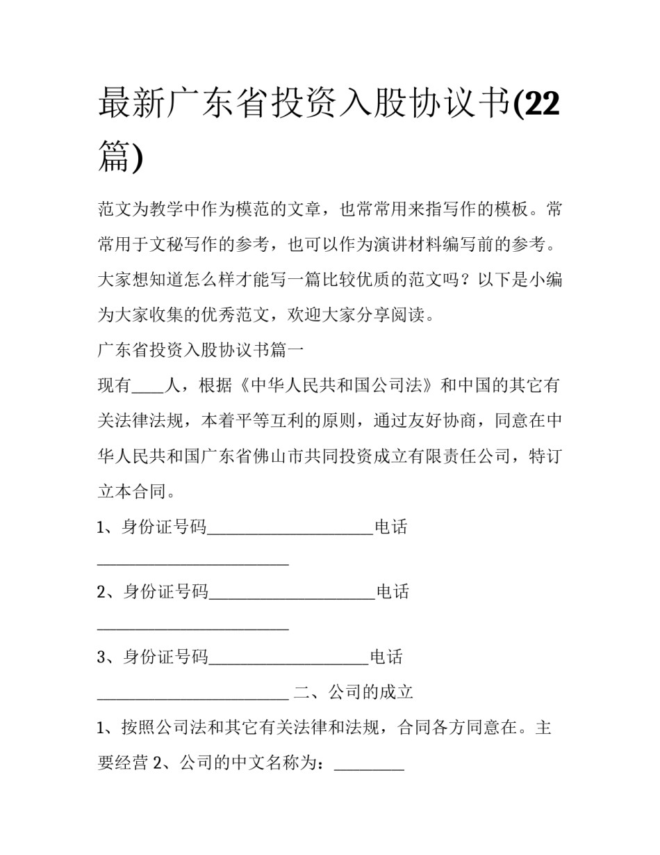 最新广东省投资入股协议书(22篇)_第1页