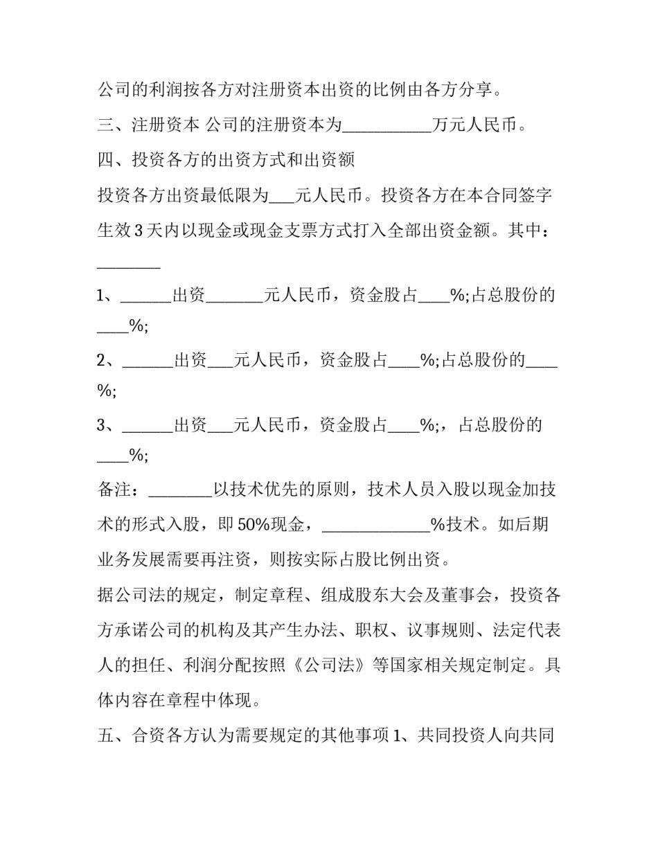 最新广东省投资入股协议书(22篇)_第3页