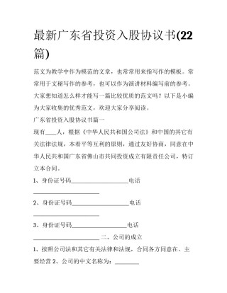 最新广东省投资入股协议书(22篇)