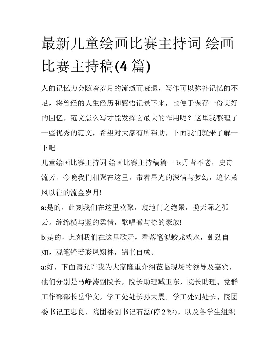 最新儿童绘画比赛主持词 绘画比赛主持稿(4篇)_第1页