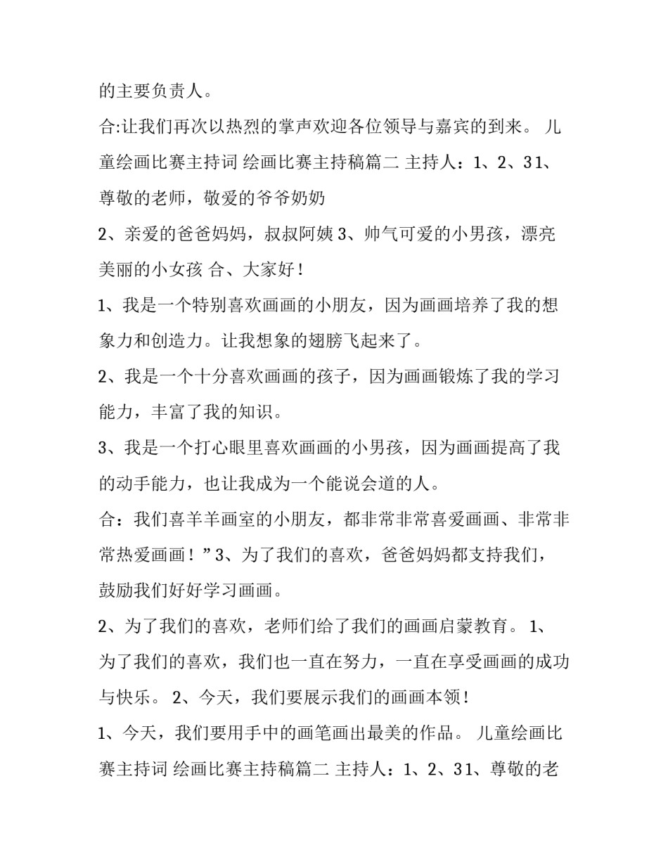 最新儿童绘画比赛主持词 绘画比赛主持稿(4篇)_第2页