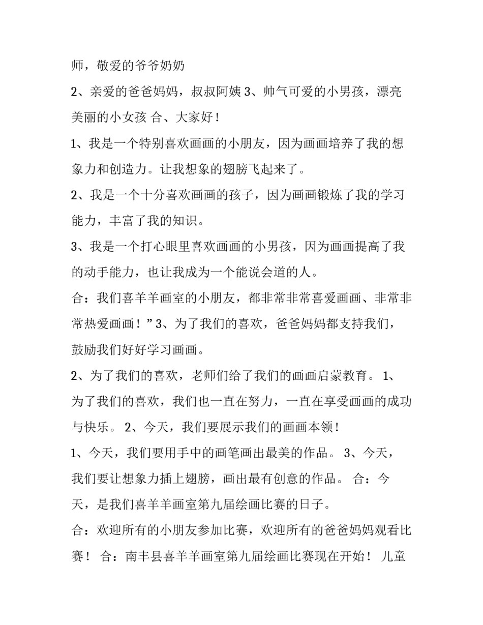 最新儿童绘画比赛主持词 绘画比赛主持稿(4篇)_第3页