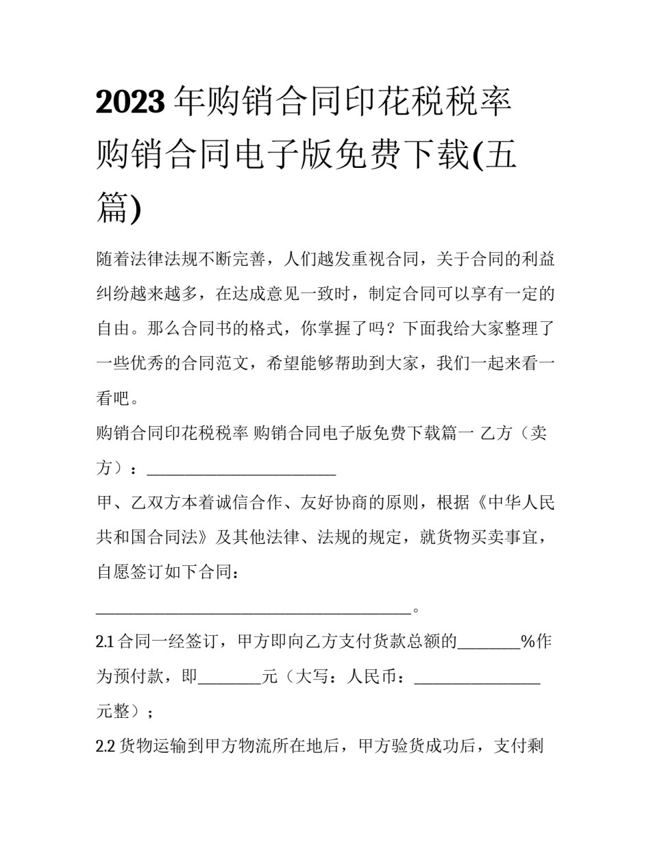 2023年购销合同印花税税率 购销合同电子版免费下载(五篇)_第1页