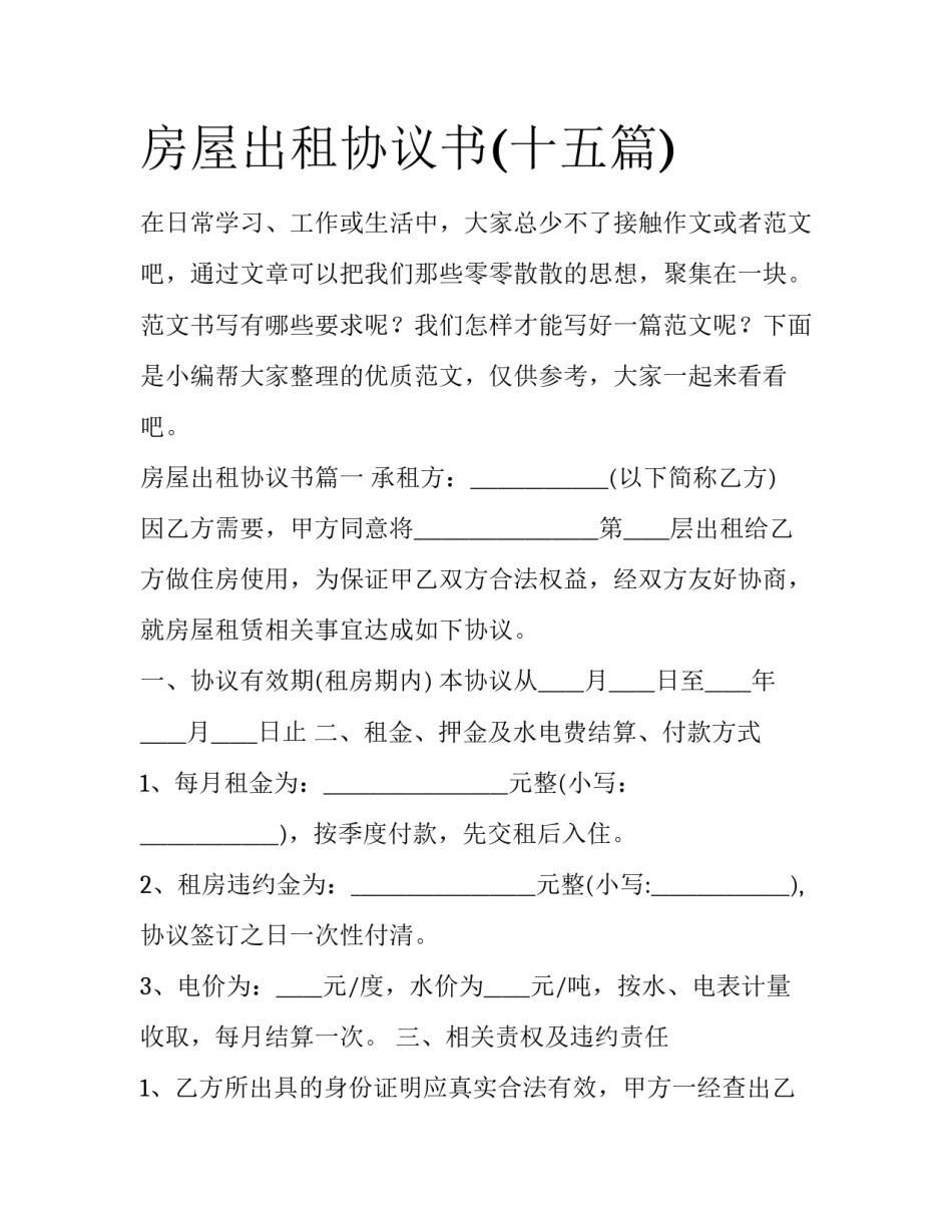 房屋出租协议书(十五篇)_第1页