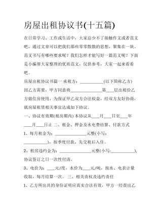 房屋出租协议书(十五篇)