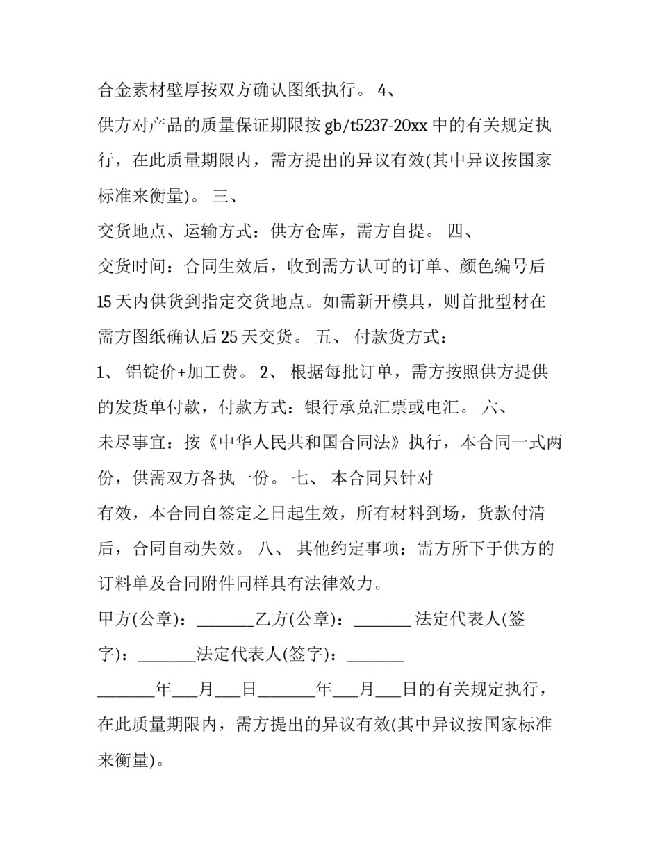 铝合金型材购销合同范本 铝型材销售合同范本(9篇)_第2页